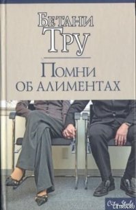 Помни об алиментах - Тру Бетани (книги полностью txt) 📗