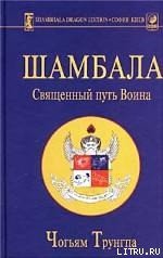 Шамбала: священный путь воина - Трунгпа Чогъям Ринпоче (читать книги бесплатно txt) 📗