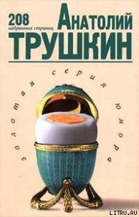 208 избранных страниц - Трушкин Анатолий Алексе?евич (книги полностью TXT) 📗