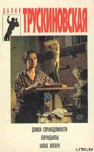 Демон справедливости - Трускиновская Далия Мейеровна (читать полные книги онлайн бесплатно TXT) 📗