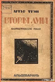 Вторая Луна - Трэн Артур (книги онлайн .TXT) 📗