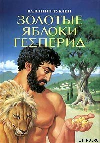 Золотые яблоки Гесперид - Тублин Валентин Соломонович (читать полные книги онлайн бесплатно TXT) 📗
