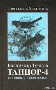 Скованные одной целью - Тучков Владимир (читать хорошую книгу TXT) 📗