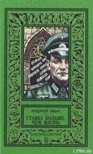 Ставка больше, чем жизнь - Збых Анджей (книги онлайн полные .TXT) 📗