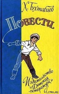 Свет в заброшенном доме - Тухтабаев Худайберды Тухтабаевич (книги бесплатно без регистрации полные .TXT) 📗