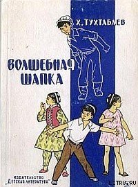 Волшебная шапка - Тухтабаев Худайберды Тухтабаевич (читаем книги онлайн бесплатно без регистрации .TXT) 📗