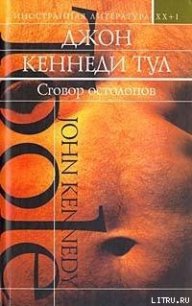 Сговор остолопов - Тул Джон Кеннеди (бесплатные полные книги .TXT) 📗