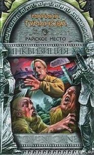 Райское место - Туманова Мария (читать книги онлайн бесплатно полные версии TXT) 📗