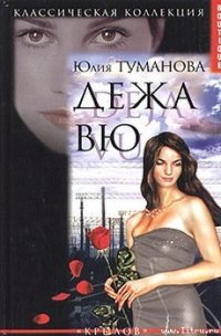 Дежа вю - Туманова Юлия (электронная книга .txt) 📗