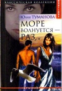 Море волнуется — раз - Туманова Юлия (книги бесплатно полные версии .TXT) 📗