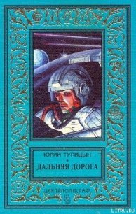 Дальняя дорога - Тупицын Юрий Гаврилович (полная версия книги txt) 📗