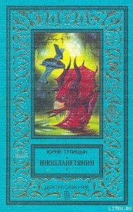 Инопланетянин - Тупицын Юрий Гаврилович (читать книги онлайн бесплатно без сокращение бесплатно .TXT) 📗