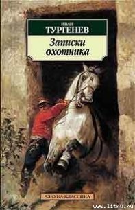 Чертопханов и Недопюскин - Тургенев Иван Сергеевич (книга бесплатный формат TXT) 📗