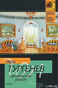 Дворянское гнездо - Тургенев Иван Сергеевич (читать книги бесплатно полные версии .txt) 📗