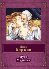 Лука Мудищев - Барков Иван Семенович (читать книги бесплатно .TXT) 📗