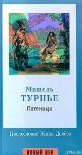 Пятница, или Тихоокеанский лимб - Турнье Мишель (книги читать бесплатно без регистрации полные .TXT) 📗