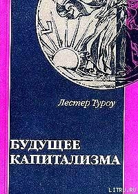 Будущее капитализма - Туроу Лестер (книги хорошего качества .TXT) 📗