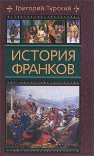 История франков - Турский Григорий (читать книги онлайн .txt) 📗