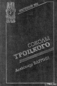 Соколы Троцкого - Бармин Александр Григорьевич (книги онлайн полные .TXT) 📗