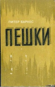 Пешки - Барнес Питер (читать книги полностью без сокращений бесплатно txt) 📗