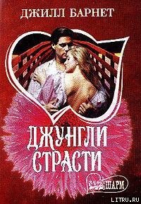 Джунгли страсти - Коротнян Екатерина Анатольевна (читать книги без txt) 📗