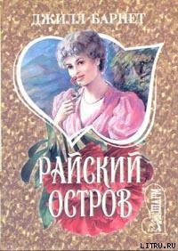 Райский остров - Барнет Джилл (читать книги без сокращений TXT) 📗