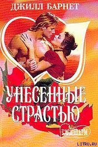 Унесенные страстью - Барнет Джилл (смотреть онлайн бесплатно книга txt) 📗