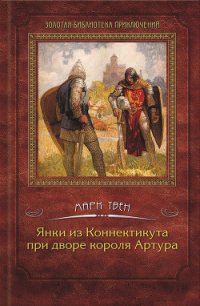 Янки из Коннектикута при дворе короля Артура - Твен Марк (читать книги онлайн полностью txt) 📗