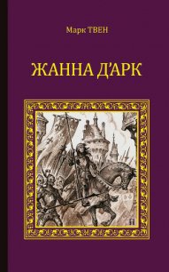 Жанна д'Арк - Твен Марк (книга читать онлайн бесплатно без регистрации .TXT) 📗