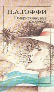 Арабские сказки - Тэффи Надежда Александровна (книги бесплатно читать без .txt) 📗