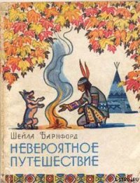 Невероятное путешествие - Барнфорд Шейла (читаем книги онлайн .TXT) 📗