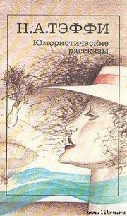 Дачный разъезд - Тэффи Надежда Александровна (е книги .txt) 📗