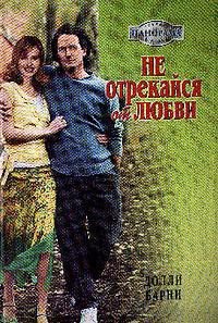 Не отрекайся от любви - Барни Долли (книги онлайн бесплатно .txt) 📗