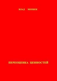 Переоценка ценностей - Менбек Влад (бесплатные полные книги .txt) 📗