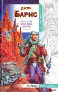 Миллион открытых дверей - Барнс Джон Аллен (книги бесплатно без .TXT) 📗