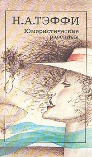 Проворство рук - Тэффи Надежда Александровна (книги читать бесплатно без регистрации полные TXT) 📗