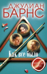 Как все было - Барнс Джулиан Патрик (читать книги регистрация .txt) 📗