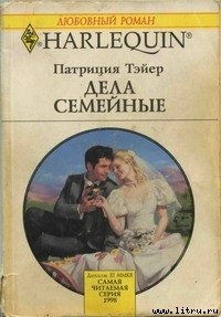 Дела семейные - Тэйер Патрисия (электронные книги без регистрации .txt) 📗