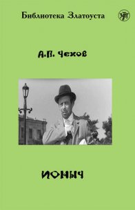 Ионыч - Чехов Антон Павлович (лучшие книги читать онлайн бесплатно без регистрации TXT) 📗