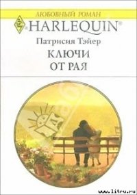 Ключи от рая - Тэйер Патрисия (читаем книги .TXT) 📗