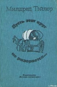 Пусть этот круг не разорвется… - Тэйлор Милдред (читаемые книги читать онлайн бесплатно полные TXT) 📗