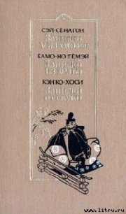 Записки из кельи - Тёмэй Камо-но (читаем книги онлайн без регистрации TXT) 📗