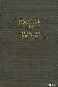 Атернский перевал - Тёпфер Родольф (серии книг читать бесплатно .txt) 📗