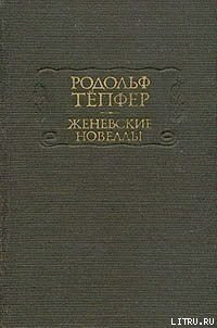 Большой Сен-Бернар - Тёпфер Родольф (читаем книги онлайн бесплатно полностью TXT) 📗