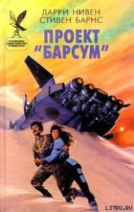 Проект «Барсум» - Нивен Ларри (книги бесплатно без регистрации TXT) 📗