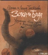 Зоки и Бада - Тюхтяева Ирина (книги хорошем качестве бесплатно без регистрации .TXT) 📗