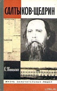 Салтыков-Щедрин - Тюнькин Константин Иванович (читать книги бесплатно полностью без регистрации .txt) 📗