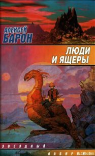 Люди и ящеры - Барон Алексей Владимирович (книги читать бесплатно без регистрации полные TXT) 📗