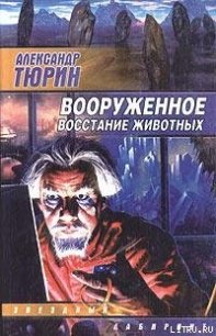 Вооруженное восстание животных - Тюрин Александр Владимирович "Trund" (читаем книги бесплатно txt) 📗