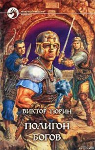 Полигон богов - Тюрин Виктор Иванович (читать книги полностью txt) 📗